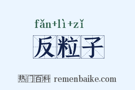 反粒子是什么意思的图片